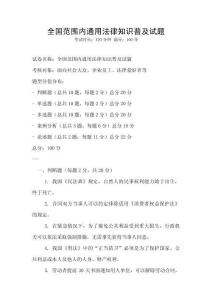 全國(guó)范圍內(nèi)通用法律知識(shí)普及試題