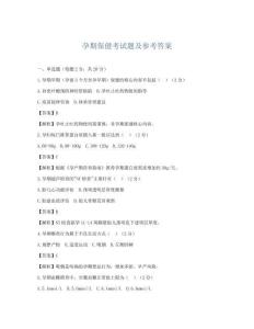 孕期保健考試題及參考答案