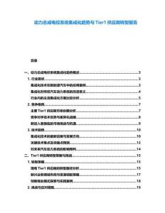 動(dòng)力總成電控系統(tǒng)集成化趨勢(shì)與Tier1供應(yīng)商轉(zhuǎn)型報(bào)告