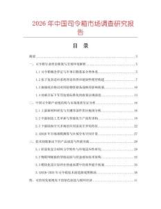 2026年中國司令箱市場調(diào)查研究報(bào)告