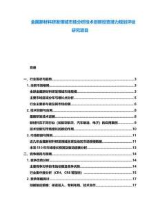 金屬新材料研發(fā)領(lǐng)域市場分析技術(shù)創(chuàng)新投資潛力規(guī)劃評估研究項目
