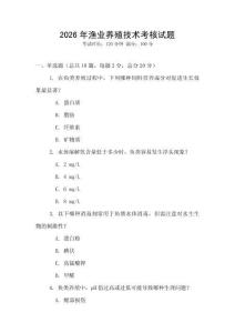 2026年漁業養殖技術考核試題