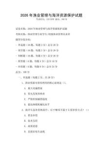 2026年漁業管理與海洋資源保護試題