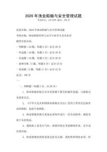 2026年漁業船舶與安全管理試題