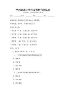全國通用生物作文素材競賽試題