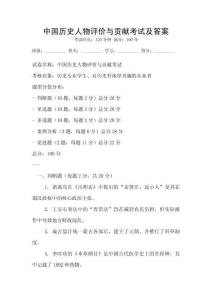 中国历史人物评价与贡献考试及答案