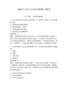 2026年山西人文知識競賽題庫150道【輕巧奪冠】