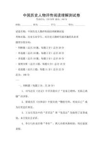 中國歷史人物評傳閱讀理解測試卷