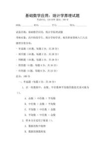 基礎數學應用：統計學原理試題