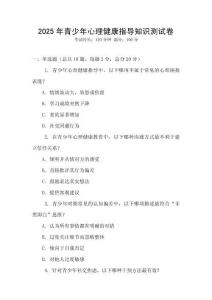 2025年青少年心理健康指導知識測試卷
