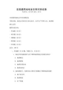全国通用地电安全常识测试卷