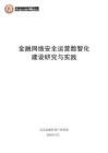 2026金融網絡安全運營數智化建設研究與實踐