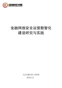 2026金融網(wǎng)絡安全運營數(shù)智化建設研究與實踐