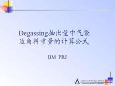 Degassing抽出量中氣袋邊角料重量的計算公式