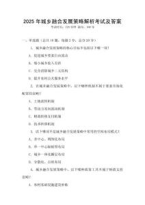 2025年城鄉(xiāng)融合發(fā)展策略解析考試及答案
