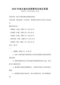 2025年城鄉融合政策解讀試卷及答案