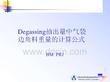 Degassing抽出量中氣袋邊角料重量的計算公式