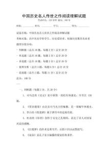 中國歷史名人傳世之作閱讀理解試題