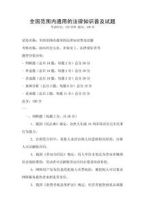 全國(guó)范圍內(nèi)通用的法律知識(shí)普及試題