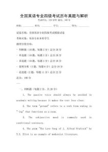 全國(guó)英語(yǔ)專(zhuān)業(yè)四級(jí)考試歷年真題與解析