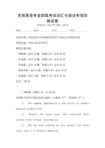 全國(guó)英語(yǔ)專(zhuān)業(yè)四級(jí)考試詞匯與語(yǔ)法專(zhuān)項(xiàng)訓(xùn)練試卷