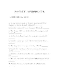 2025年雅思口語問答題庫及答案