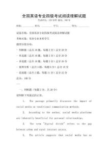 全國(guó)英語(yǔ)專(zhuān)業(yè)四級(jí)考試閱讀理解試題