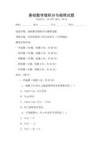 基礎數學微積分與極限試題