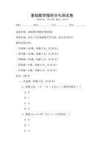 基礎數學微積分與測試卷