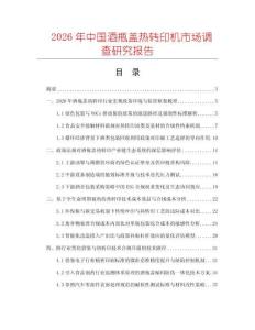 2026年中國酒瓶蓋熱轉印機市場調查研究報告