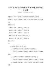 2025年青少年心理素質拓展訓練方案與實施試題