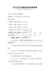 化工生產過程安全技術測試卷