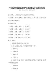 全國通用公共道德與法律知識考試及答案