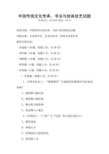 中國傳統文化傳承，書法與繪畫技藝試題