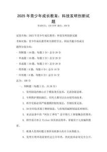2025年青少年成長教育：科技發明創新試題