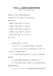 中級Java編程實戰題庫附答案