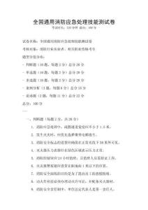 全國通用消防應急處理技能測試卷
