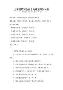 全國通用消防應急處理預案測試卷
