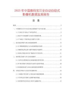 2025年中國數(shù)碼寶貝全自動自助式影像機數(shù)據(jù)監(jiān)測報告