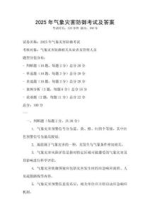 2025年氣象災害防御考試及答案