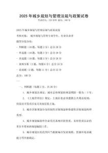 2025年城鄉規劃與管理法規與政策試卷