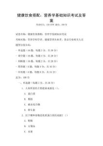 健康饮食搭配：营养学基础知识考试及答案