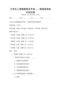 大學生心理健康教育手冊——情緒管理知識測試卷