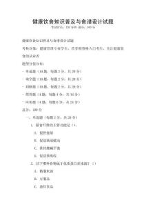 健康饮食知识普及与食谱设计试题