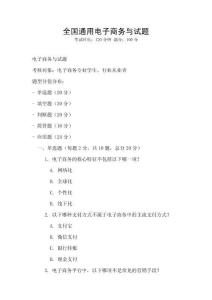 全國通用電子商務與試題
