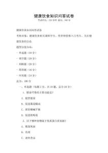 健康饮食知识问答试卷
