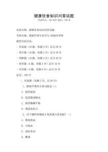 健康饮食知识问答试题
