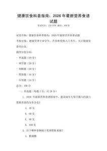 健康饮食科普指南：2026年最新营养食谱试题