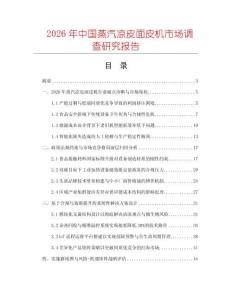 2026年中國蒸汽涼皮面皮機市場調(diào)查研究報告