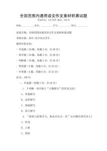 全國范圍內(nèi)通用語文作文素材積累試題
